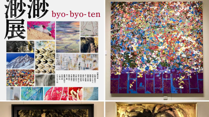 渺渺展　byo-byo-ten