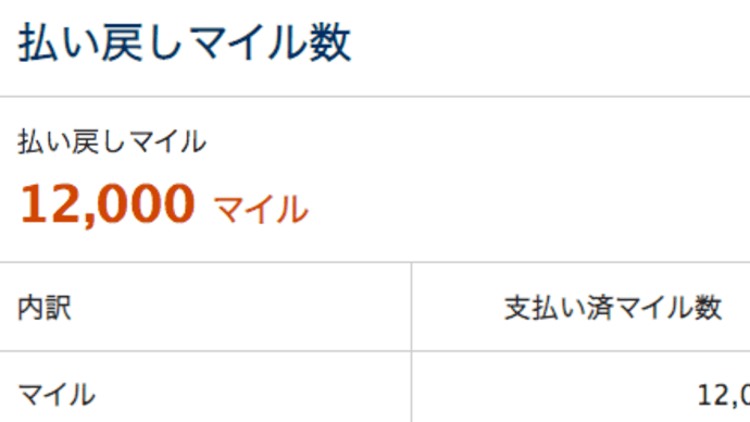 ANA特典取消無料(マイル返却)