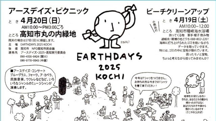 アースデイズ2025高知