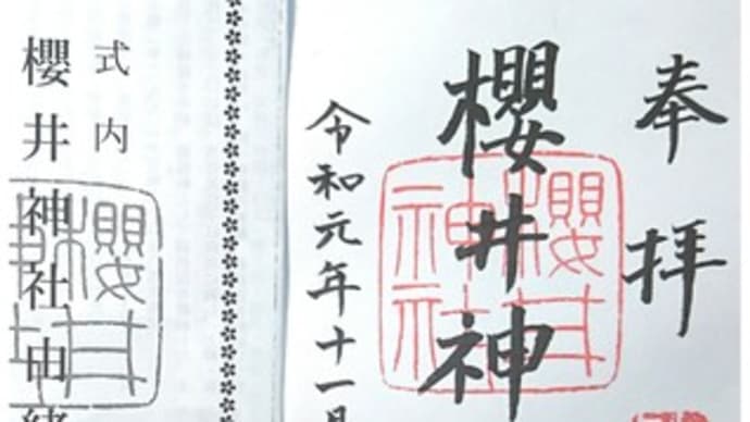 櫻井神社〜2019.11.03