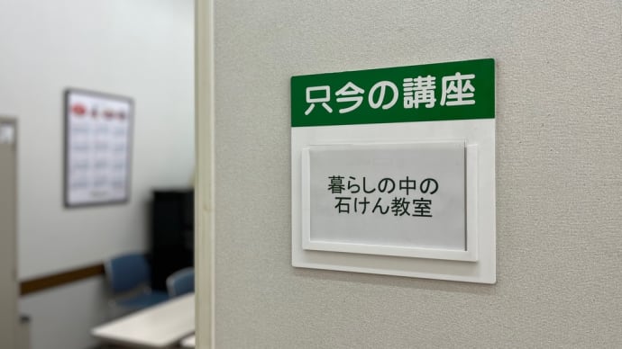 暮らしの中の石けん教室(熊本カルチャーセンター)