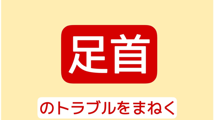 足首のトラブル 冷え・疲れ・ストレス
