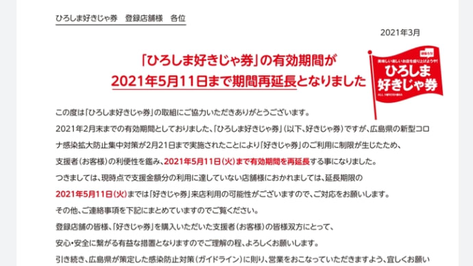 ひろしま好きじゃ券・期間再延長