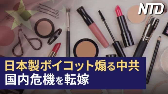 日本製化粧品ボイコットを煽る中共、国内危機を転嫁/習近平が首脳会議で大盤振る舞い 批判続出 など|NTD ワールドウォッチ(2023年8月29日)