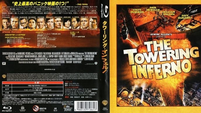 「タワーリング・インフェルノ（The Towering Inferno）」（令和06年03月10日）。