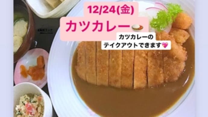 12月24日(金)の日替りは、カツカレー🍛です。