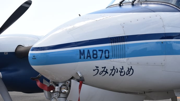 海上保安庁の飛行機 うみかもめ2号 JA870A MA870
