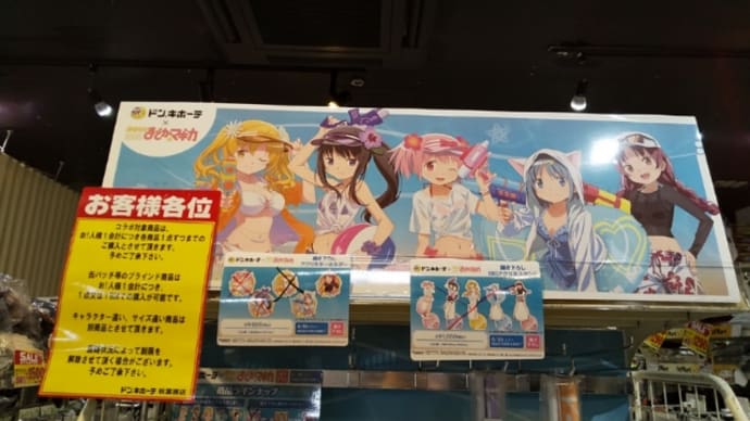 「魔法少女まどか☆マギカ」写真@ドン・キホーテ