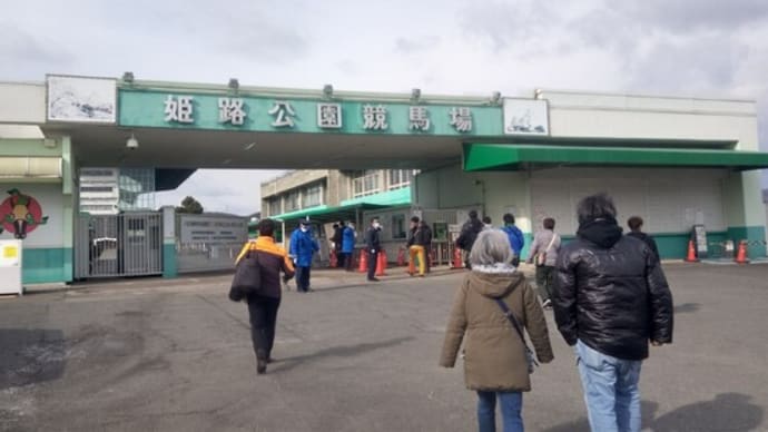 白鷺賞、行ってきた話です。