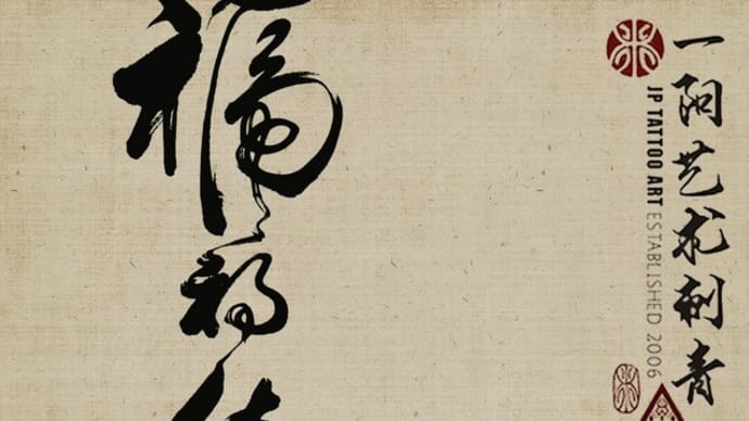 禍福倚伏 - Chinese Calligraphy Tattoo Art