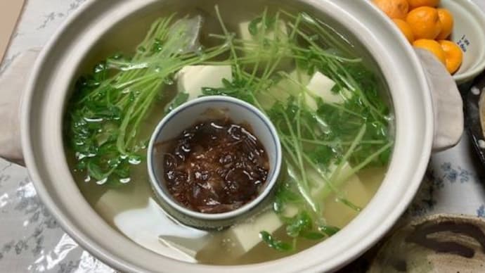 湯豆腐と最近お気に入りの豆苗