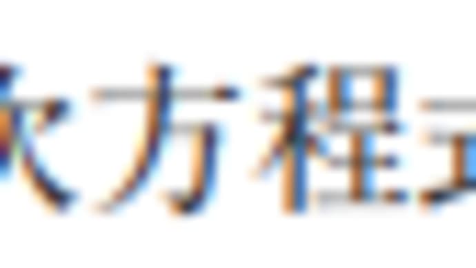2020年度 都立入試問題分析<数学1>