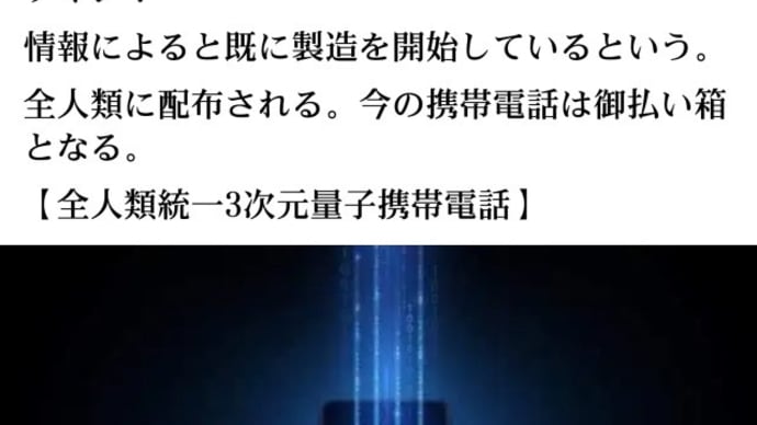 トランプ【Qフォン】新時代量子システム携帯スマートフォン!既に製造を開始!全人類に配布される!今の携帯電話は御払い箱となる【全人類統一3次元量子携帯電話】3種あるようです!UBI毎月の給与の安全な口座