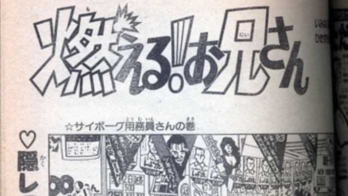 燃える!お兄さん☆サイボーグ用務員さんの巻