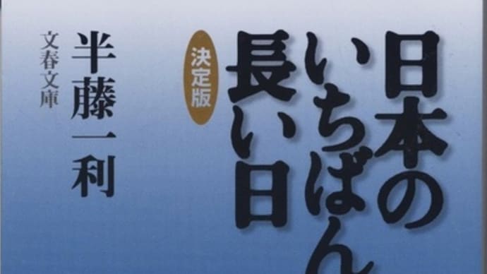 日本のいちばん長い日ー半藤一利