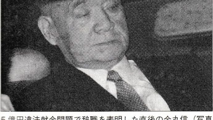 「金丸信」「佐川急便事件」「皇民党事件」最終回