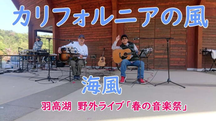 海風 羽高湖野外ライブ2曲目 「同じ時代を駆け抜けて」オリジナル 聞いてください