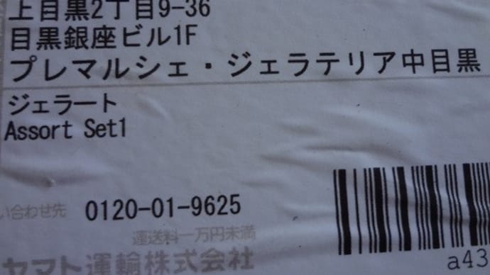 プレマルシェ・ジェラテリアのジェラート到着