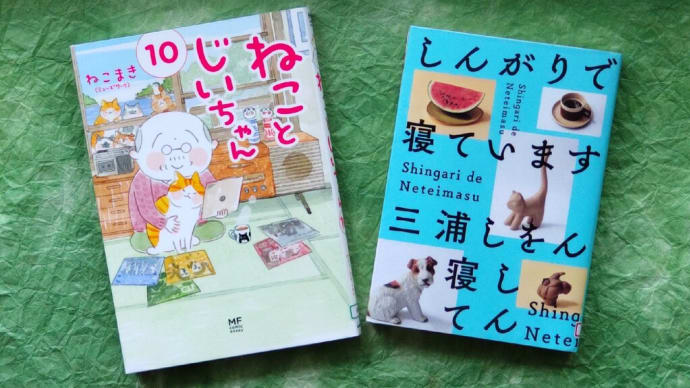 ねことじいちゃんと、しをんさん。
