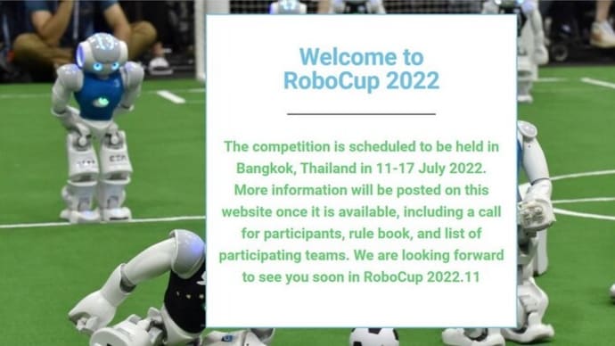 来年のRoboCup世界大会・・・