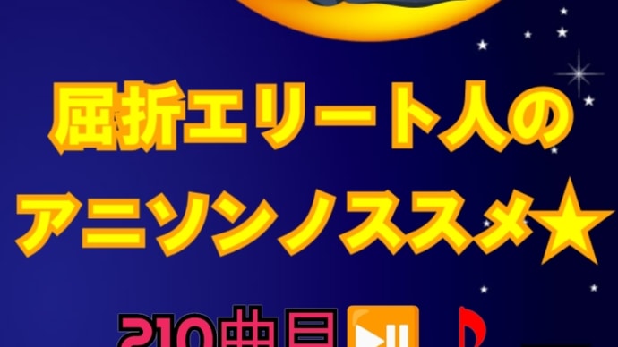 ずっと平たいものを追いかけてます。by屈折エリート人
