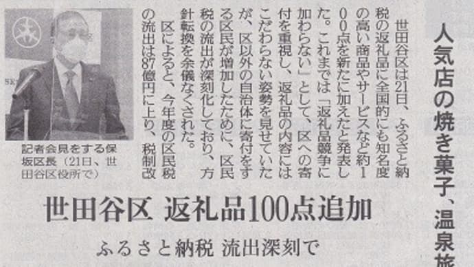 「ふるさと納税制度に苦慮する世田谷区」という新聞記事です