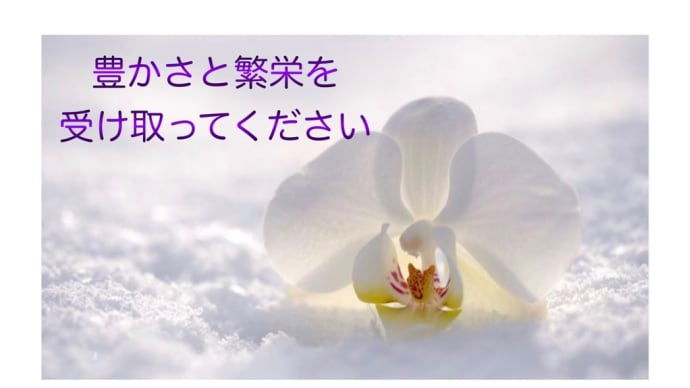 豊かさと繁栄