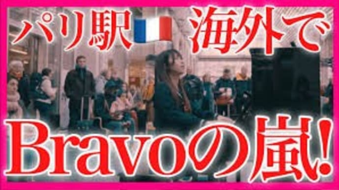 日仏友好 ストリートピアノ ショパンエチュード