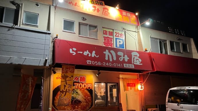 #825 カレー担々麵 @かみ屋 (岐阜)