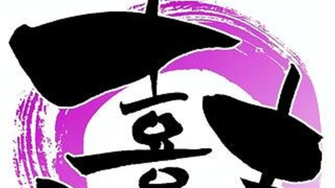 無事、喜寿を迎えた