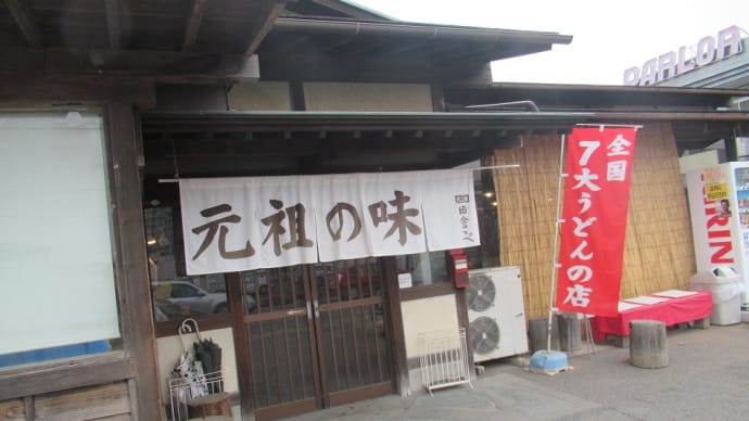 全国７大うどんの店の一つ、元祖田舎っぺ（武蔵野饂飩）！これがまたタマランチ美味いんよ！