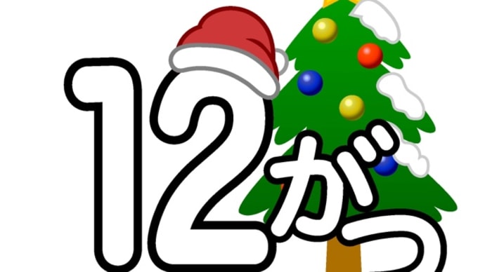 12月の予定