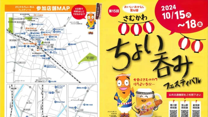 いよいよ今日から18日まで!第15回さむかわちょい呑みフェスティバル開催です!