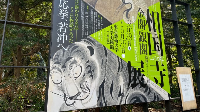 「相国寺展」(東京藝術大学大学美術館)