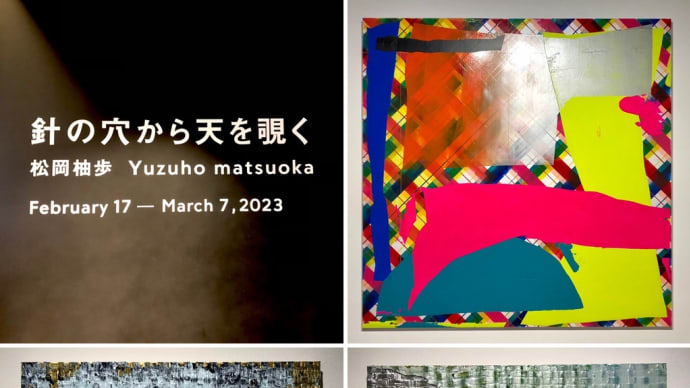 松岡柚歩 個展