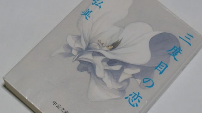 三度目の恋
