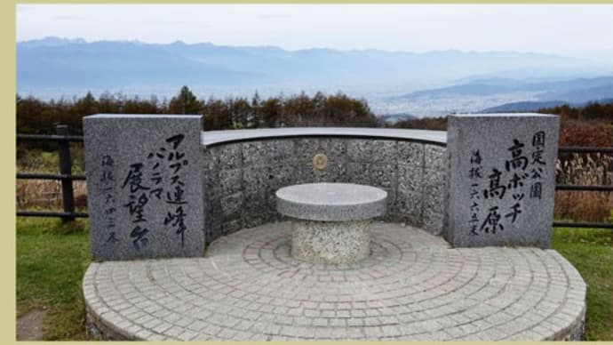 信州・秋の旅(高ボッチ高原)
