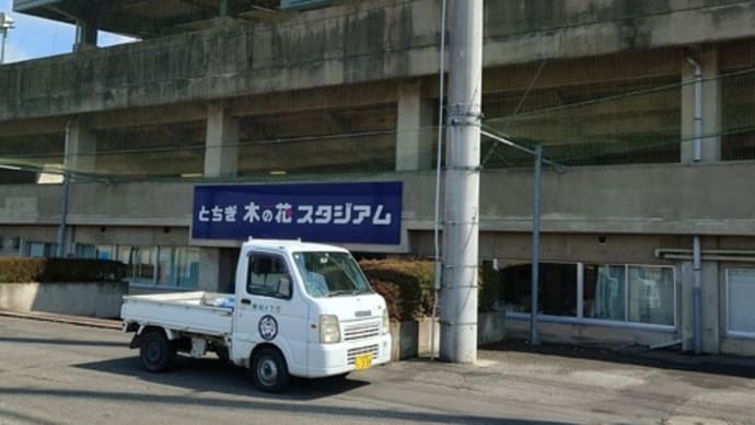 栃木ゴールデンブレーブス初観戦