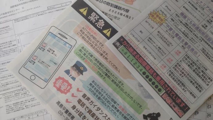 ☆特殊詐欺講話☆