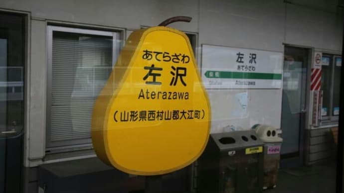 仙山線経由左沢線と峠駅の旅 5 左沢線上り普通 山形行 332D