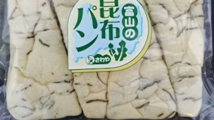 そこに行かないと食べられないパン・富山編 昆布パン