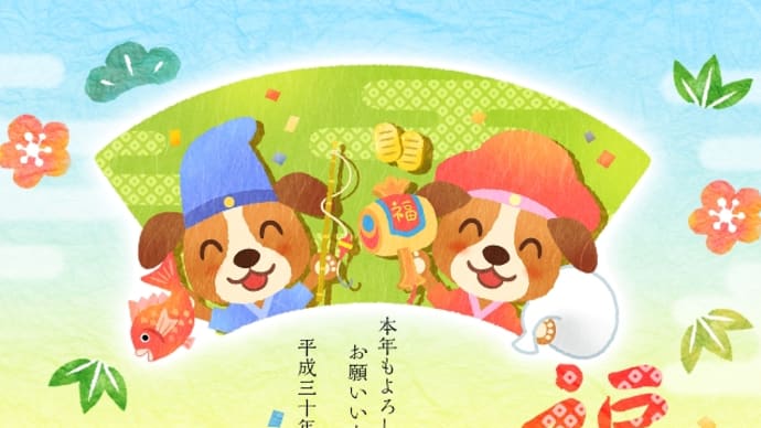 謹賀新年 平成30年/2018年