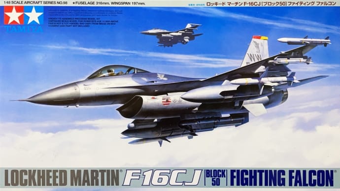 【タミヤ】1/48 F-16CJ(Block 50) ファイティング・ファルコン 製作記 No,1 “パーツ郡”