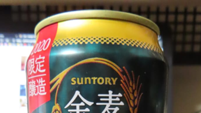金麦 濃いめのひととき