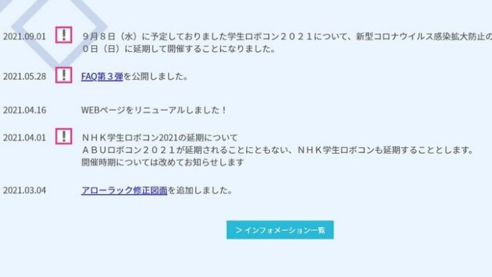 学生ロボコン2021
