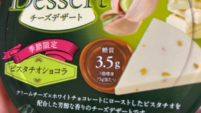 これ美味しいw➰😋チーズデザート季節限定ピスタチオショコラ➰🩷