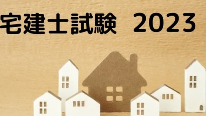 もうすぐ令和5年度宅建士試験