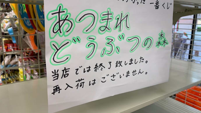 一番くじ あつ森なんでよ〜😱娘と一緒に撃沈