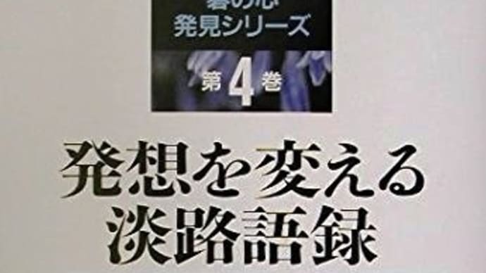 囲碁書籍「発想を変える淡路語録」