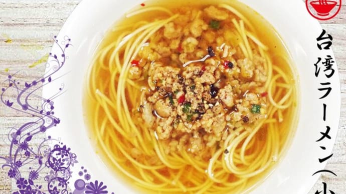 台湾ラーメン(小)@麺天坊 「矢部さん!ビールお願いします」料理の細道の〆のセリフ(#^.^#)